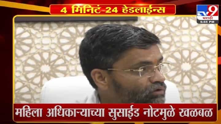 4 मिनिटे 24 हेडलाईन्स | 4 Minutes 24 Headlines | 4 मिनिटे 24 हेडलाईन्स | 4 Minutes 24 Headlines |