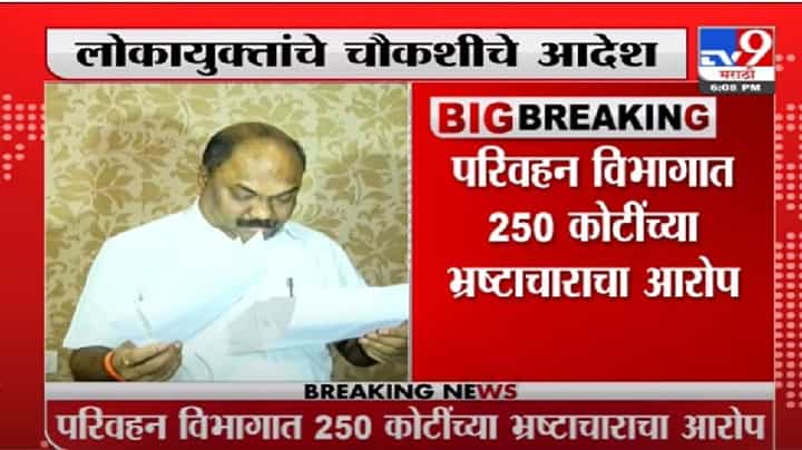 Anil Parab | महाराष्ट्र परिवहन विभागातील कथित घोटाळ्याची चौकशी होणार, अनिल परब यांच्या अडचणी वाढणार? Anil Parab | महाराष्ट्र परिवहन विभागातील कथित घोटाळ्याची चौकशी होणार, अनिल परब यांच्या अडचणी वाढणार?