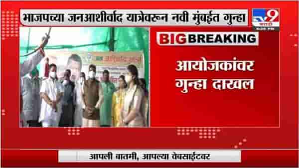 Navi Mumbai | भाजपच्या जनआशीर्वाद यात्रेवरून नवी मुंबईत गुन्हा दाखल