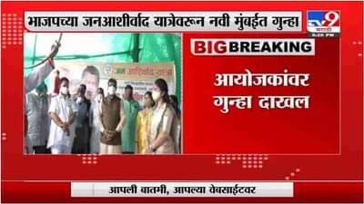 Navi Mumbai | भाजपच्या जनआशीर्वाद यात्रेवरून नवी मुंबईत गुन्हा दाखल