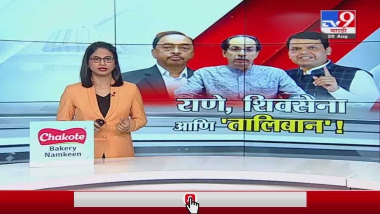 Special Report | बाळासाहेबांच्या स्मृतीस्थळाच्या शुद्धीकरणावरून राणे V/s सेना! Special Report | बाळासाहेबांच्या स्मृतीस्थळाच्या शुद्धीकरणावरून राणे V/s सेना!