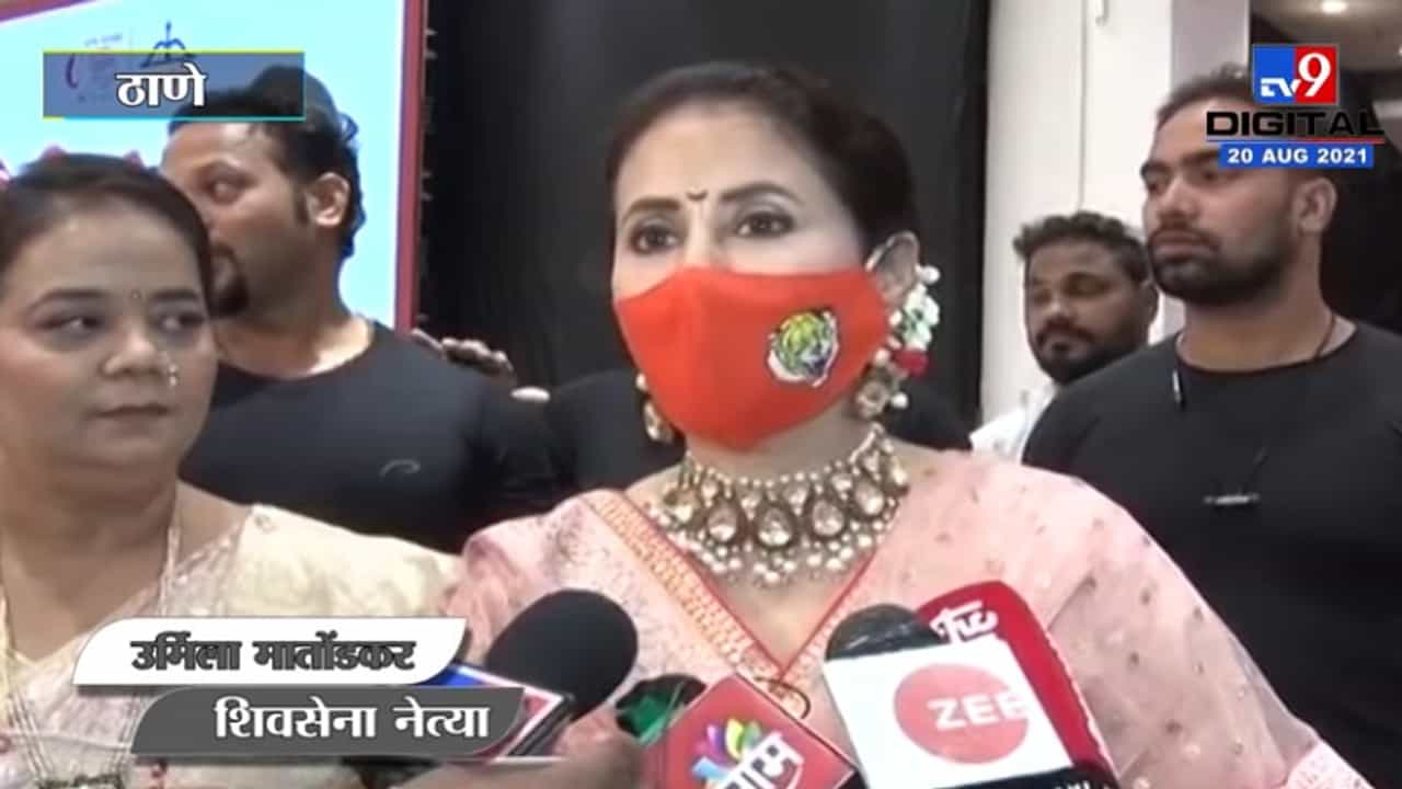 शिवसेनेचा सहवास लाभला हाच माझ्यासाठी मोठा आनंद - उर्मिला मातोंडकर