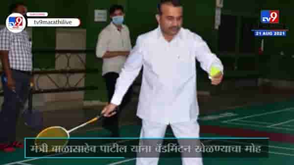 Satara | कराडच्या शिवाजी स्टेडियमचे नुतनीकरण, मंत्री बाळासाहेब पाटलांनी घेतला बॅडमिंटन खेळाचा आनंद