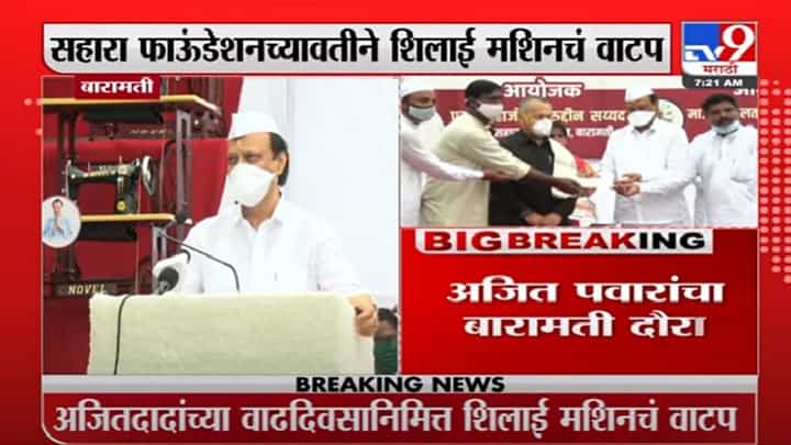 Ajit Pawar : सकाळी 7 वाजता उपमुख्यमंत्री अजित पवार बारामतीतल्या कार्यक्रमस्थळी Ajit Pawar : सकाळी 7 वाजता उपमुख्यमंत्री अजित पवार बारामतीतल्या कार्यक्रमस्थळी