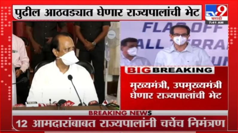 Breaking | 12 आमदारांबाबात लवकर निर्णय होणार, राज्यपालांकडून चर्चेसाठी निमंत्रण