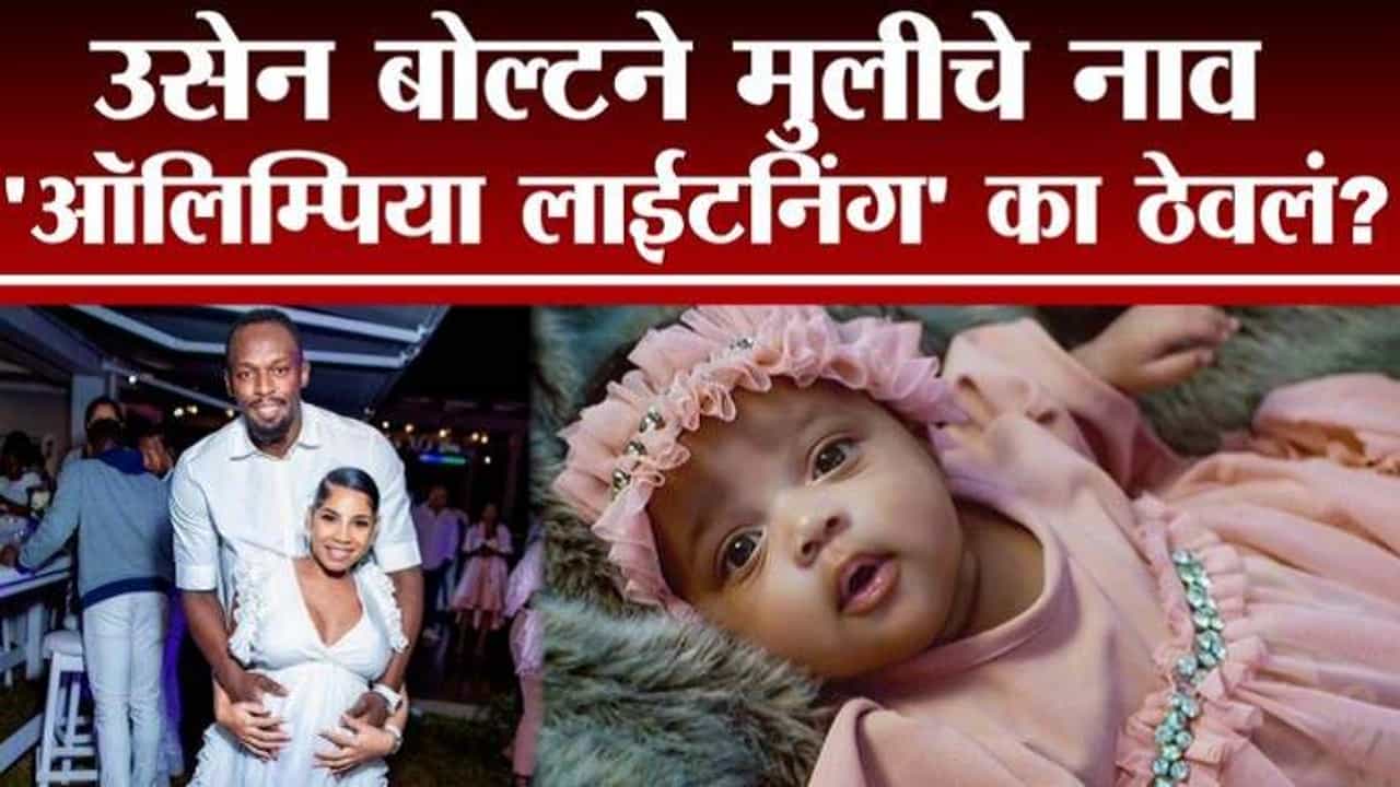 Usain Bolt birthday : वेगाचा बादशाह, 8 सुवर्णपदकांचा मानकरी, विश्वविक्रमी धाव