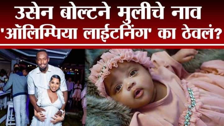 Usain Bolt birthday : वेगाचा बादशाह, 8 सुवर्णपदकांचा मानकरी, विश्वविक्रमी धाव Usain Bolt birthday : वेगाचा बादशाह, 8 सुवर्णपदकांचा मानकरी, विश्वविक्रमी धाव