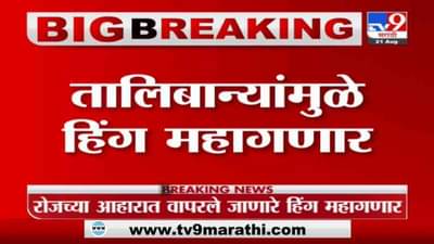 Afghanistan Update | भारताला मोठो फटका, तालिबान्यांमुळे हिंग महागण्याची शक्यता