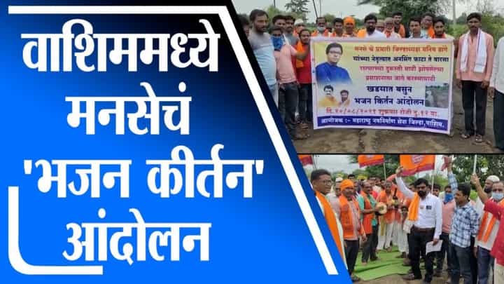 Washim | वाशिममध्ये रस्त्याची दुरवस्था, प्रशासनाविरोधात मनसेचं 'भजन कीर्तन' आंदोलन Washim | वाशिममध्ये रस्त्याची दुरवस्था, प्रशासनाविरोधात मनसेचं 'भजन कीर्तन' आंदोलन