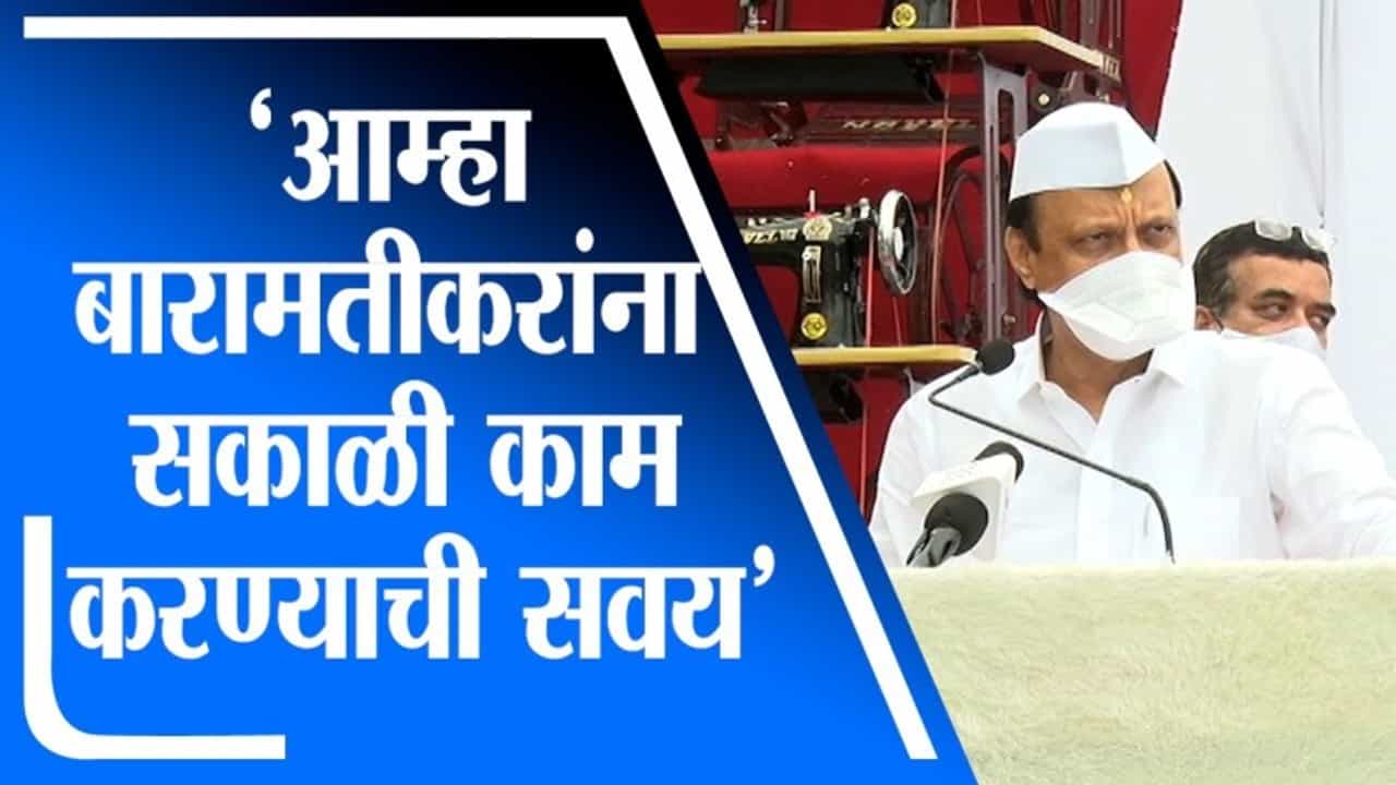 Ajit Pawar | बारामतीकरांना भल्या पहाटे काम करण्याची सवय शरद पवारांमुळे लागली : अजित पवार