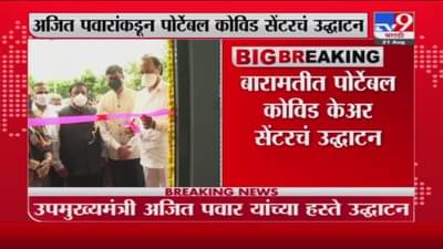 Ajit Pawar Baramati | बारामतीत अजित पवारांच्या हस्ते पोर्टेबल कोविड सेंटरचं उद्घाटन
