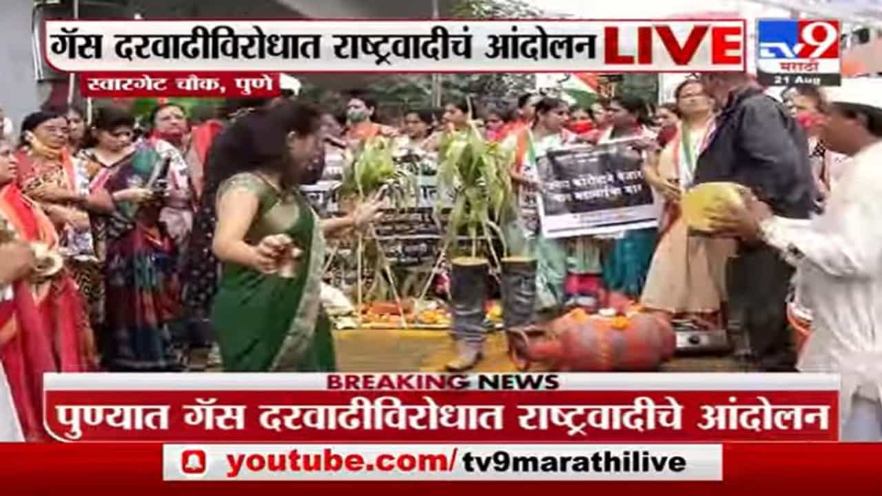 Pune NCP Protest | चाकणकरांच्या नेतृत्वात इंधन दरवाढीविरोधात राष्ट्रवादीचं जागरण-गोंधळ आंदोलन