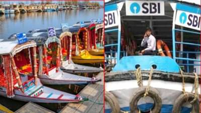 PHOTO: स्टेट बँकेने श्रीनगरमध्ये उभारलं तरंगणारं ATM