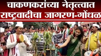 रुपाली चाकणकरांच्या नेतृत्वात इंधन दरवाढीविरोधात राष्ट्रवादीचं जागरण-गोंधळ आंदोलन