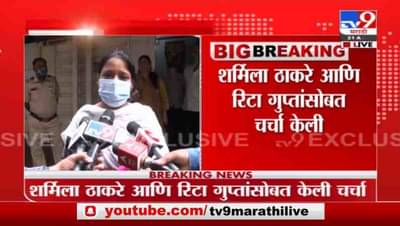 Breaking | कृष्णकुंजवर न्याय मिळेल याची खात्री, गजानन काळेंच्या पत्नीची शर्मिला ठाकरेंसोबत चर्चा