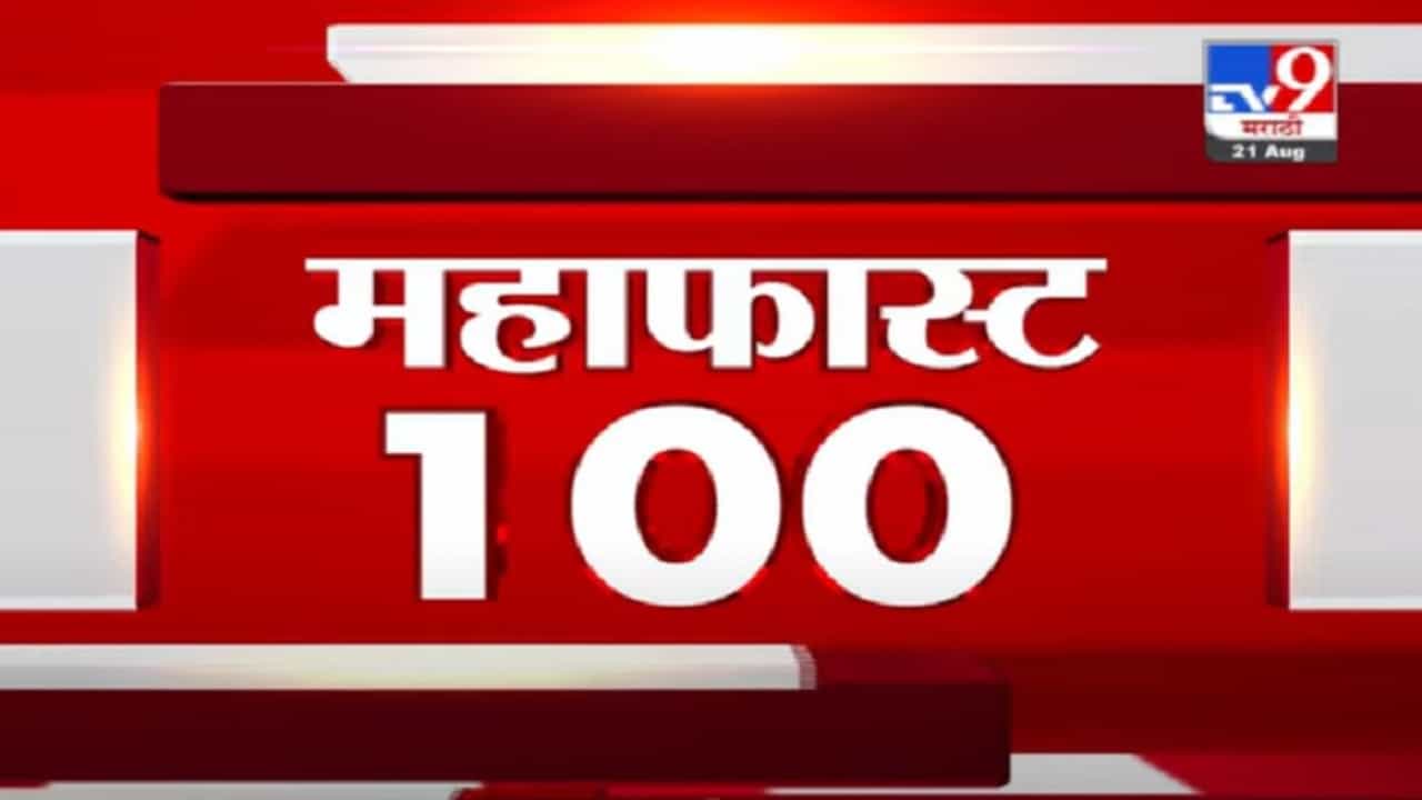 VIDEO : MahaFast News 100 | महाफास्ट न्यूज 100 | 12 PM | 21 August 2021