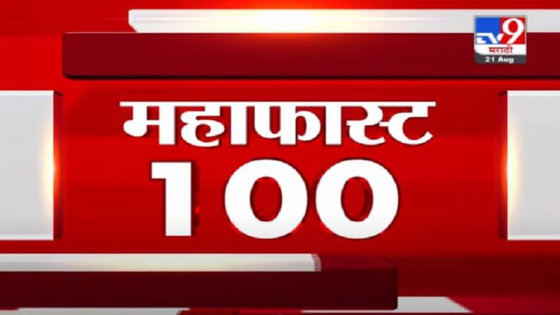 VIDEO : MahaFast News 100 | महाफास्ट न्यूज 100 | 12 PM | 21 August 2021