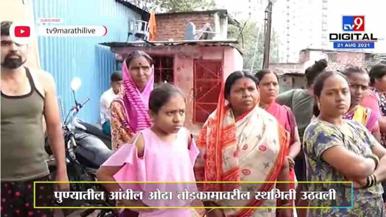 Ambil Odha Case | आंबील ओढा तोडकामावरील स्थगिती उठवली, आंदोलन चिघळणार?