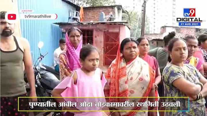 Ambil Odha Case | आंबील ओढा तोडकामावरील स्थगिती उठवली, आंदोलन चिघळणार? Ambil Odha Case | आंबील ओढा तोडकामावरील स्थगिती उठवली, आंदोलन चिघळणार?