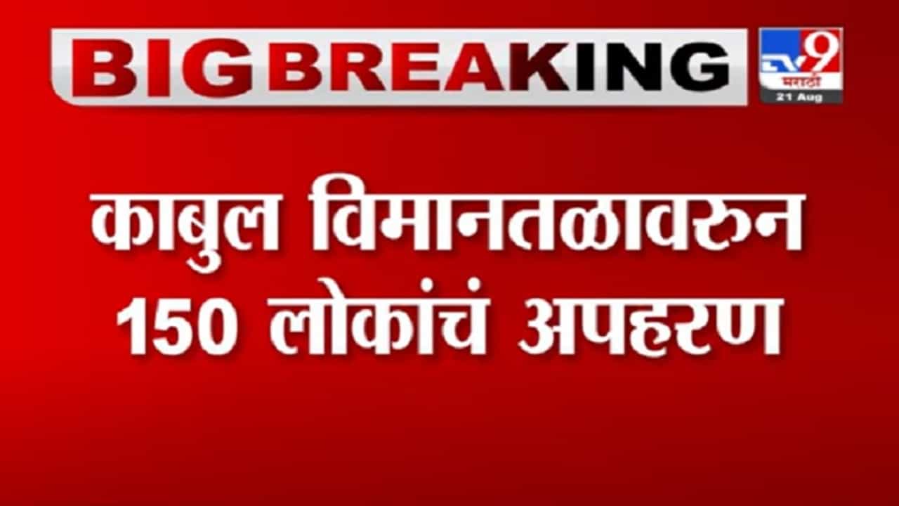 VIDEO : Afghanistan Kabul Airport | काबूल विमानतळावर तालिबान्यांकडून 150 लोकांचं अपहरण, भारतीयांचाही समावेश?