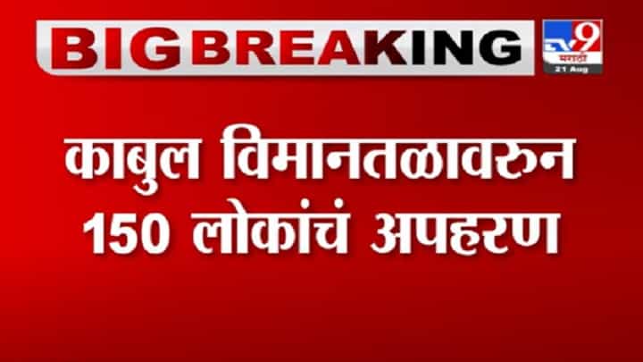 VIDEO : Afghanistan Kabul Airport | काबूल विमानतळावर तालिबान्यांकडून 150 लोकांचं अपहरण, भारतीयांचाही समावेश? VIDEO : Afghanistan Kabul Airport | काबूल विमानतळावर तालिबान्यांकडून 150 लोकांचं अपहरण, भारतीयांचाही समावेश?