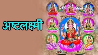 Shravan Purnima 2021 : रक्षाबंधनच्या दिवसापासून पुढील 40 दिवसांपर्यंत अष्ट लक्ष्मी मंत्राचा जप, सौभाग्य लाभेल