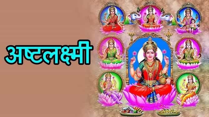 Shravan Purnima 2021 : रक्षाबंधनच्या दिवसापासून पुढील 40 दिवसांपर्यंत अष्ट लक्ष्मी मंत्राचा जप, सौभाग्य लाभेल