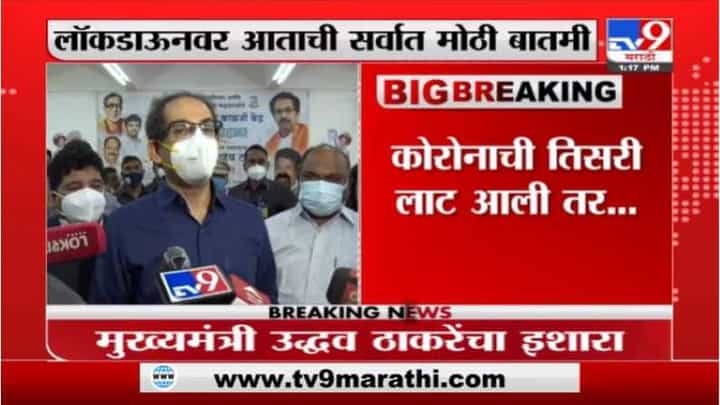 Lockdown : तर संपूर्ण राज्यात लॉकडाऊन लावावा लागेल, मुख्यमंत्री उद्धव ठाकरेंचा इशारा Lockdown : तर संपूर्ण राज्यात लॉकडाऊन लावावा लागेल, मुख्यमंत्री उद्धव ठाकरेंचा इशारा