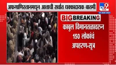 Afghanistan |Kabul Airport वर तालिबान्यांकडून लोकांचं अपहरण,आंतरराष्ट्रीय विषयाचे अभ्यासक म्हणतात…