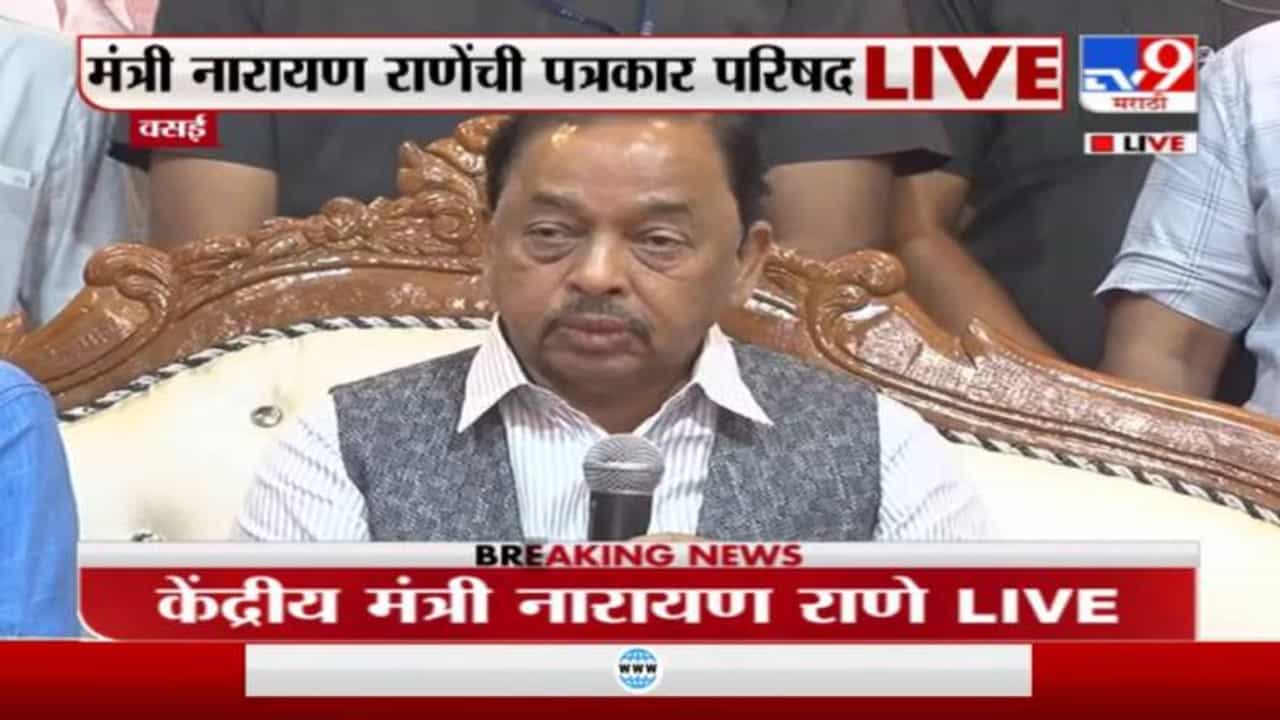 Narayan Rane LIVE | गोमूत्र शिंपडण्यापेक्षा रोजगार द्या, नारायण राणेंचा उद्धव ठाकरेंवर 'प्रहार'