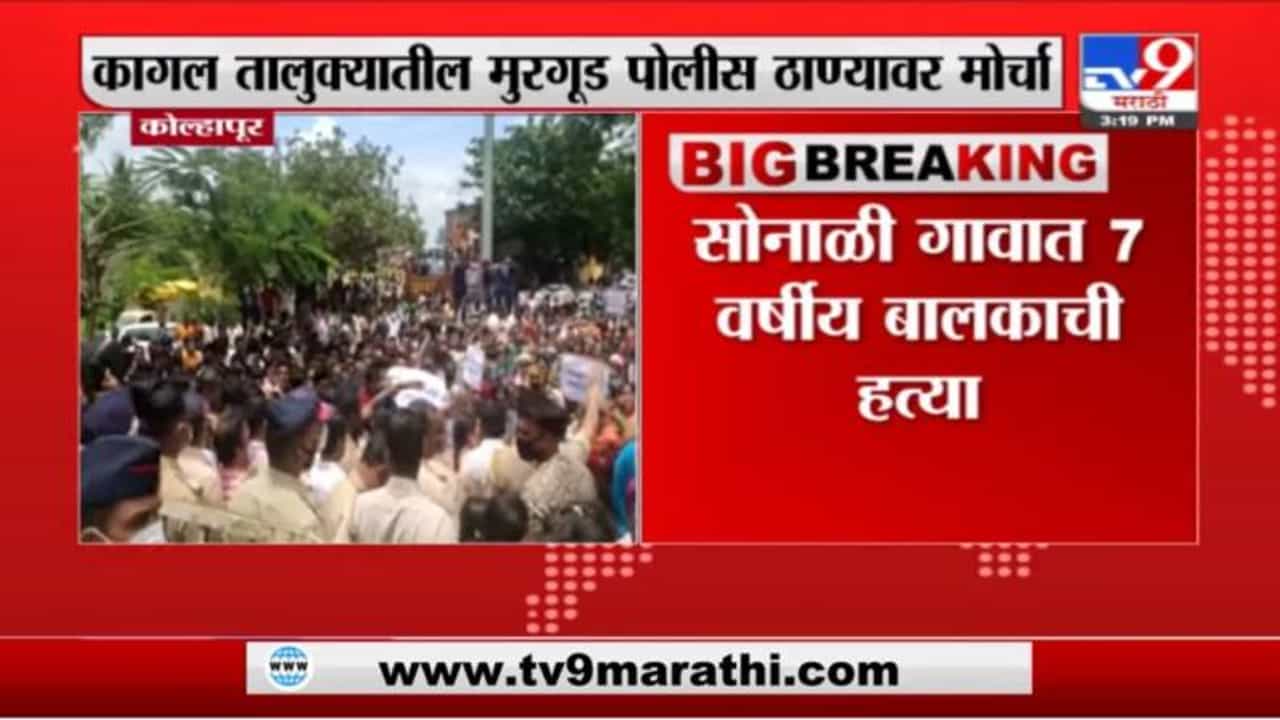 Kolhapur | कोल्हापुरात सोनाळी गावात 7 वर्षाच्या मुलाची हत्या, नागरिकांचा पोलीस ठाण्यावर मोर्चा