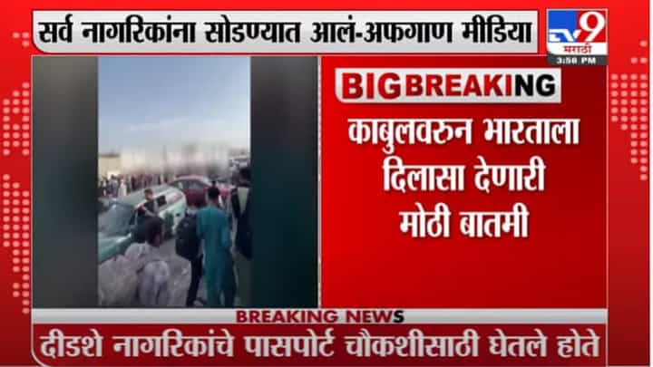Afghanistan Kabul Airport | काबूल विमान तळावर नेमकं काय घडलं ? Afghanistan Kabul Airport | काबूल विमान तळावर नेमकं काय घडलं ?
