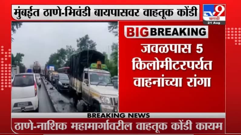 Breaking | ठाणे -भिवंडी बायपास रोडवर वाहतूक कोंडी