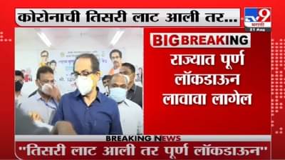 Uddhav Thackeray | … तर महाराष्ट्रात संपूर्ण लॉकडाऊन : उद्धव ठाकरे