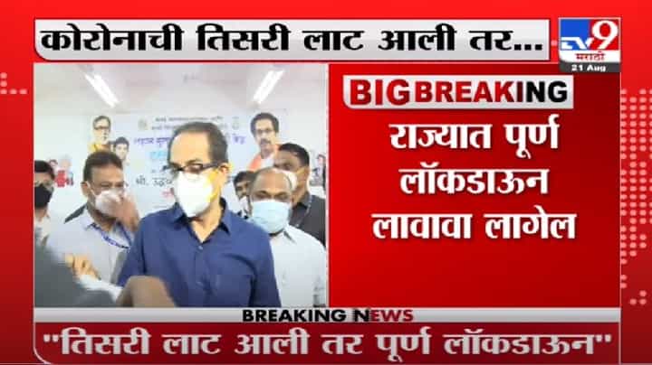 Uddhav Thackeray | ... तर महाराष्ट्रात संपूर्ण लॉकडाऊन : उद्धव ठाकरे Uddhav Thackeray | ... तर महाराष्ट्रात संपूर्ण लॉकडाऊन : उद्धव ठाकरे