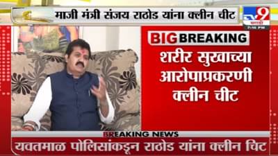 Sanjay Rathod Case | महिलेकडे शरीर सुखाची मागणी केल्याच्या आरोपाप्रकरणी संजय राठोडांना क्लीनचीट