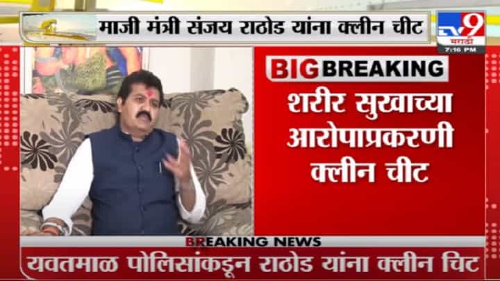 Sanjay Rathod Case | महिलेकडे शरीर सुखाची मागणी केल्याच्या आरोपाप्रकरणी संजय राठोडांना क्लीनचीट Sanjay Rathod Case | महिलेकडे शरीर सुखाची मागणी केल्याच्या आरोपाप्रकरणी संजय राठोडांना क्लीनचीट