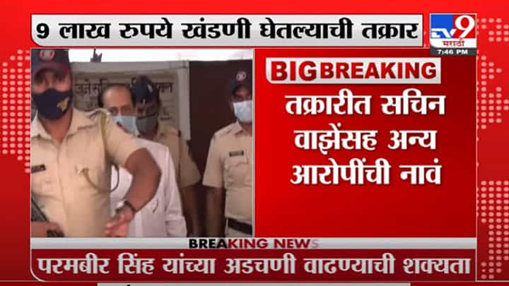 Sachin Vaze Case | वसुली प्रकरणातील खळबळजनक ऑडिओ क्लिप उजेडात Sachin Vaze Case | वसुली प्रकरणातील खळबळजनक ऑडिओ क्लिप उजेडात