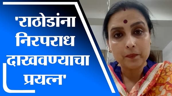 ‘राठोडांना निरपराध दाखवण्याचा प्रयत्न’, मात्र पोलिसांची जबाबदारी वाढली – Chitra Wagh