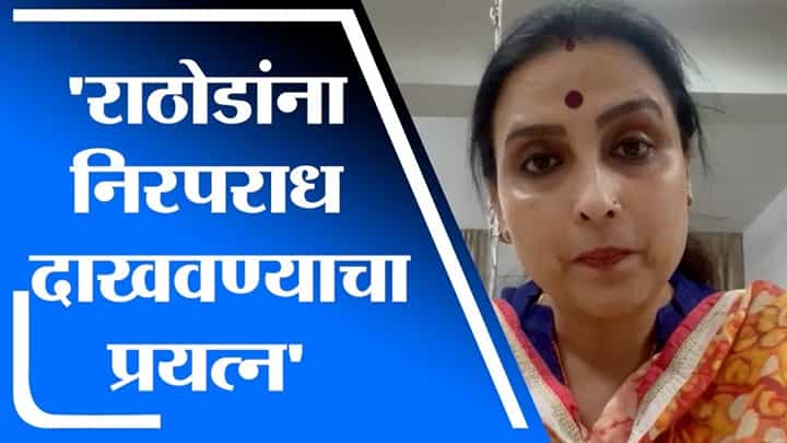 'राठोडांना निरपराध दाखवण्याचा प्रयत्न', मात्र पोलिसांची जबाबदारी वाढली - Chitra Wagh 'राठोडांना निरपराध दाखवण्याचा प्रयत्न', मात्र पोलिसांची जबाबदारी वाढली - Chitra Wagh