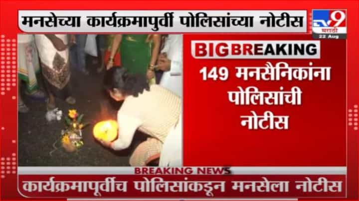 Breaking | मनसे साजरा करणार नारळी पौर्णिमा सण, कार्यक्रमापुर्वी पोलिसांकडून नोटीस Breaking | मनसे साजरा करणार नारळी पौर्णिमा सण, कार्यक्रमापुर्वी पोलिसांकडून नोटीस