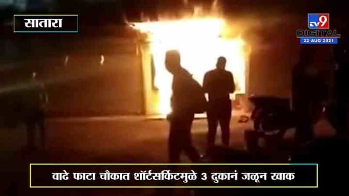 साताऱ्यात शॉर्टसर्किटमुळे बंद दुकानांना आग, 3 दुकानांमधील सामान जळून खाक साताऱ्यात शॉर्टसर्किटमुळे बंद दुकानांना आग, 3 दुकानांमधील सामान जळून खाक
