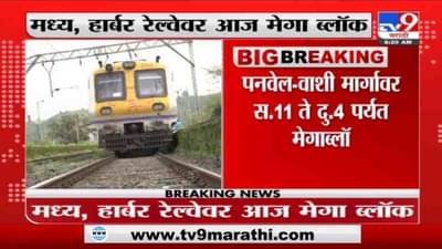 Railway Mega Block | मध्य, हार्बर रेल्वेचा आज मेगा ब्लॉक, लोकल ट्रेन कुठं किती उशिरा?