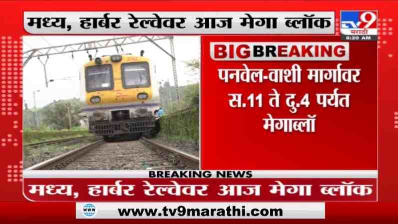 Railway Mega Block | मध्य, हार्बर रेल्वेचा आज मेगा ब्लॉक, लोकल ट्रेन कुठं किती उशिरा?