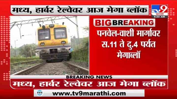 Railway Mega Block | मध्य, हार्बर रेल्वेचा आज मेगा ब्लॉक, लोकल ट्रेन कुठं किती उशिरा? Railway Mega Block | मध्य, हार्बर रेल्वेचा आज मेगा ब्लॉक, लोकल ट्रेन कुठं किती उशिरा?