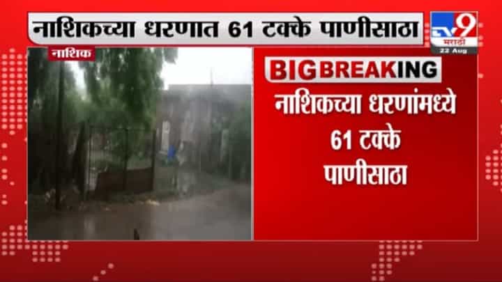 Nashik | नाशिकच्या धरणांमध्ये 61 टक्के पाणीसाठा, गंगापूर धरण 79 टक्के भरलं Nashik | नाशिकच्या धरणांमध्ये 61 टक्के पाणीसाठा, गंगापूर धरण 79 टक्के भरलं