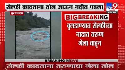 Buldana | बुलडाण्यात सेल्फीच्या नादात तरुण नदीत पडला