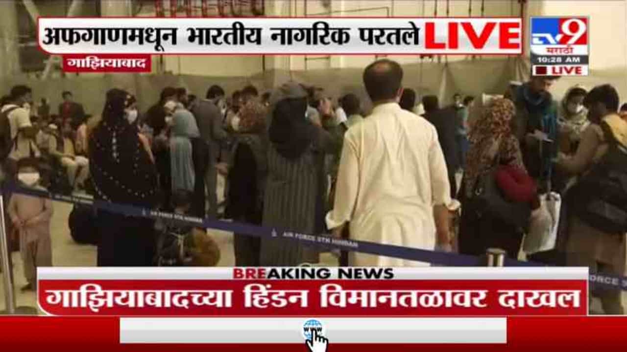 Indian in Afghanistan | अफगाणिस्तानमधून 168 भारतीय नागरिक भारतात दाखल