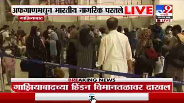Indian in Afghanistan | अफगाणिस्तानमधून 168 भारतीय नागरिक भारतात दाखल