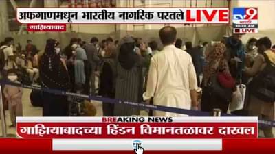 Indian in Afghanistan | अफगाणिस्तानमधून 168 भारतीय नागरिक भारतात दाखल